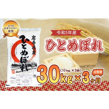 ふるさと納税 盛岡市産ひとめぼれ30kg×3か月 岩手県盛岡市