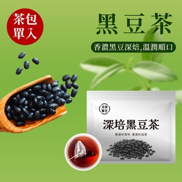 【本草養生】黑豆茶｜單包試喝體驗｜高溫深焙 × 香氣濃厚 × 口感滑順｜獨立包裝