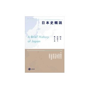 日本史概説 知る・出会う・考える