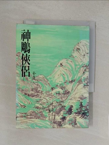 【書寶二手書T1／武俠小說_S52】神鵰俠侶(一)_金庸