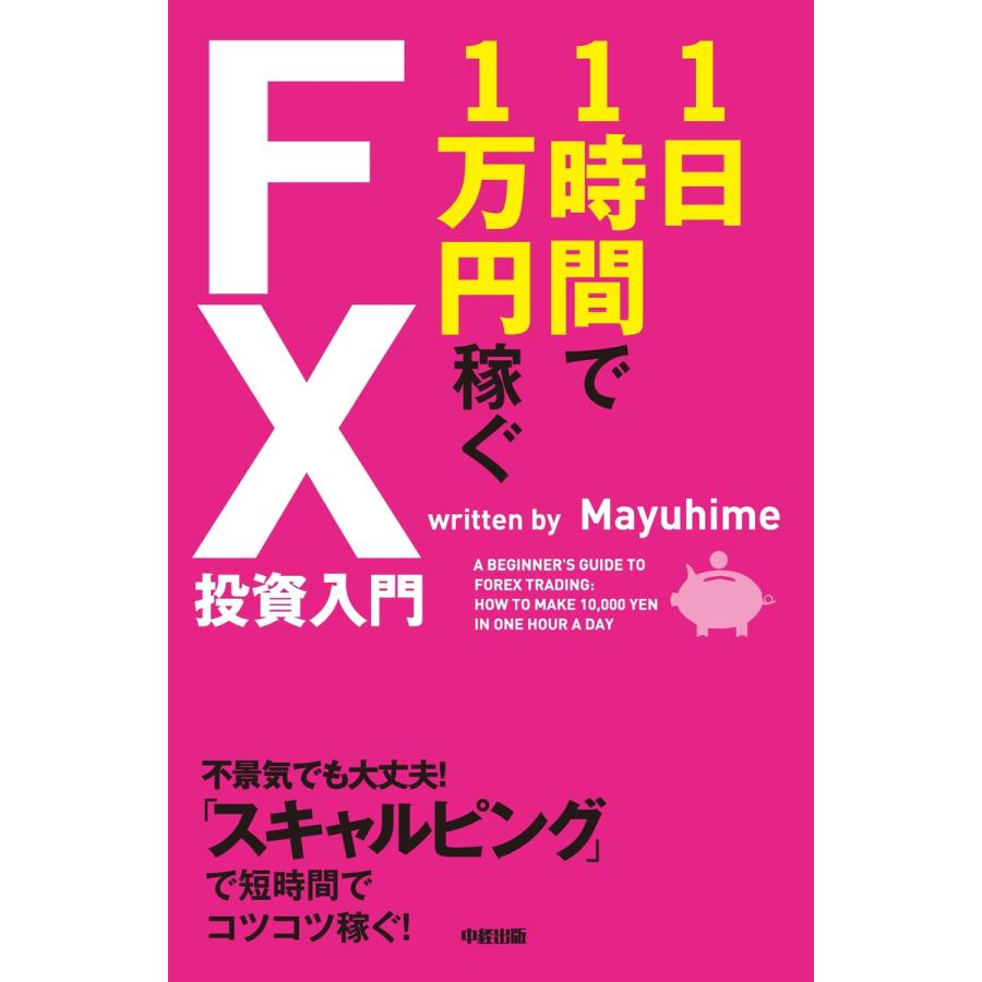 1日1時間で1万円稼ぐFX投資入門