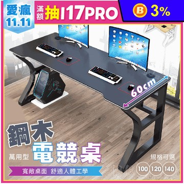 鋼木弧形電競電腦桌(100CM/120CM/140CM) 工作桌 線孔設計