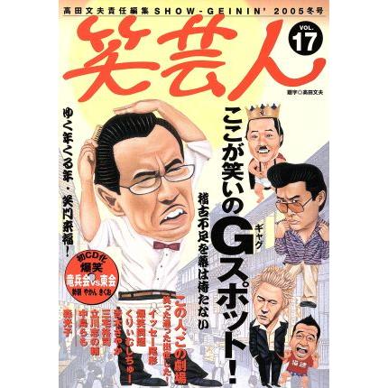 笑芸人(Ｖｏｌ．１７) ここが笑いのＧスポット-２００５年冬号／高田文夫(編者)