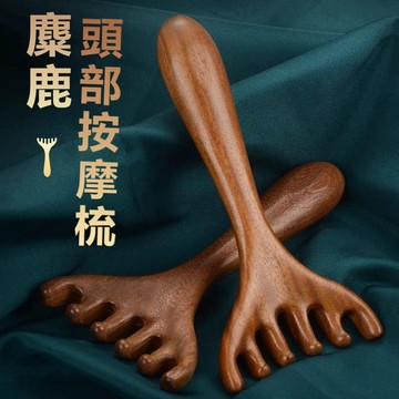 【臺灣現貨】疏通經絡 舒緩疲勞 腳部按摩器 頭部經絡梳 眼部按摩梳 面部按摩梳頭療疏通 鹿角按摩梳 金絲檀木梳 按摩梳