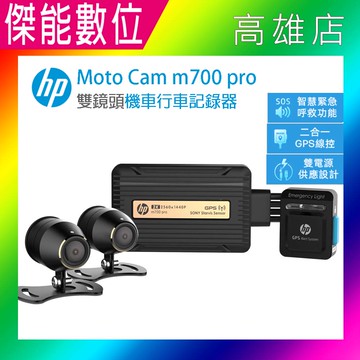 台灣惠普 HP M700 PRO【2025全新版/贈128G+雙好禮】高畫質數位機車行車記錄器 前後2K M700升級款 三年保固