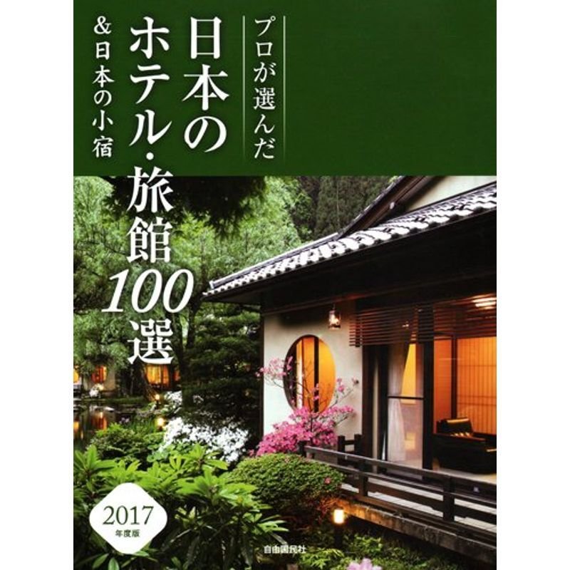 日本のホテル・旅館100選日本の小宿