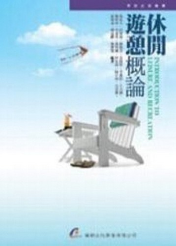 休閒遊憩概論【二手書_良好】TAAZE讀冊生活
