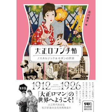 大正浪漫手帖《ノスタルジック＆モダンの世界 懷舊＆摩登的世界》【東京卡通漫畫專賣店】