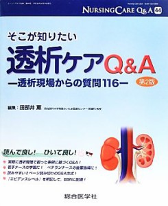  そこが知りたい透析ケアＱ＆Ａ 透析現場からの質問１１６ ナーシングケアＱ＆Ａ第４４号／田部井薫