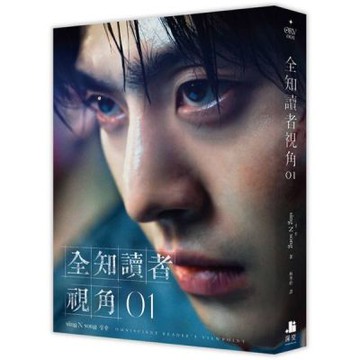 全知讀者視角01【角色書衣珍藏版】【城邦讀書花園】