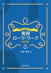 大きな図で見るやさしい実用ロープ・ワーク [本]