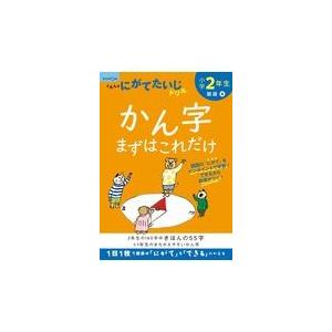 翌日発送・小学２年生かん字まずはこれだけ 改訂１版