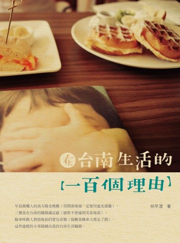 【電子書】在台南生活的一百個理由