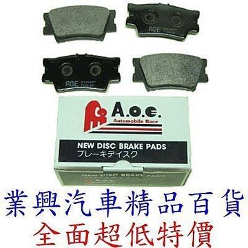 WISH 2004~2009年 後蝶式 日本A.O.E高效能煞車來令片 (XXQT-502)