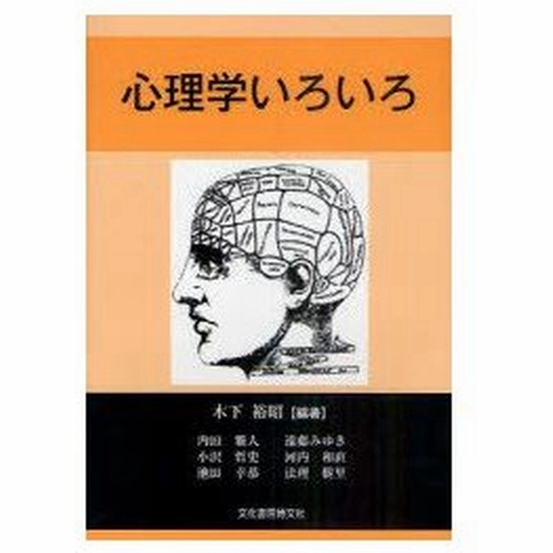 新品本 心理学いろいろ 木下裕昭 編著 内田雅人 著 小沢哲史 著 池田幸恭 著 遠藤みゆき 著 河内和直 著 法理樹里 著 通販 Lineポイント最大0 5 Get Lineショッピング