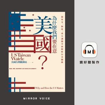 【有聲書】為什麼我們要在意美國？從外交、制度、重大議題全面解析台美關係