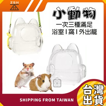 (多功能2合一)倉鼠外出籠 + 倉鼠浴室 倉鼠外出包 倉鼠外出盒 倉鼠手提籠 蜜袋鼬外出籠 刺蝟外出籠 窩 小動物外出籠