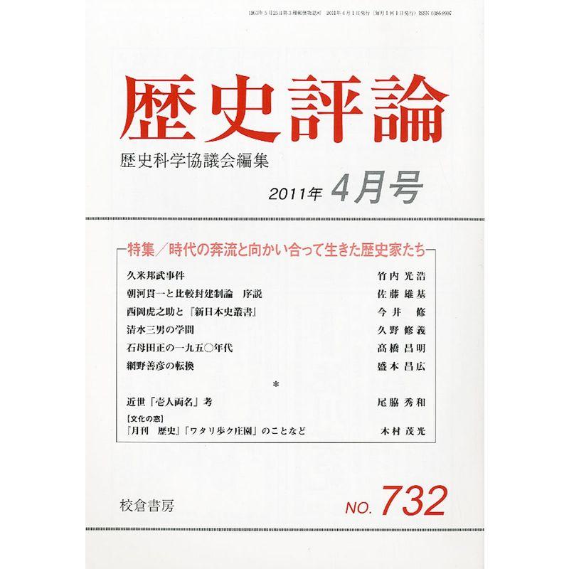 歴史評論 2011年 04月号 雑誌