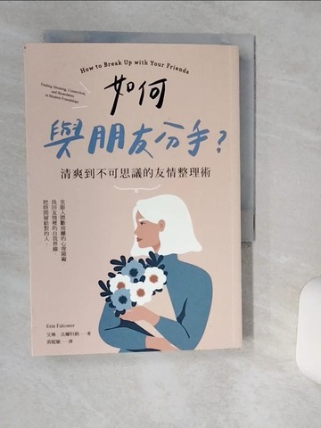 【書寶二手書T7／勵志_RES】如何與朋友分手？清爽到不可思議的友情整理術_艾琳．法爾科納, 黃庭敏