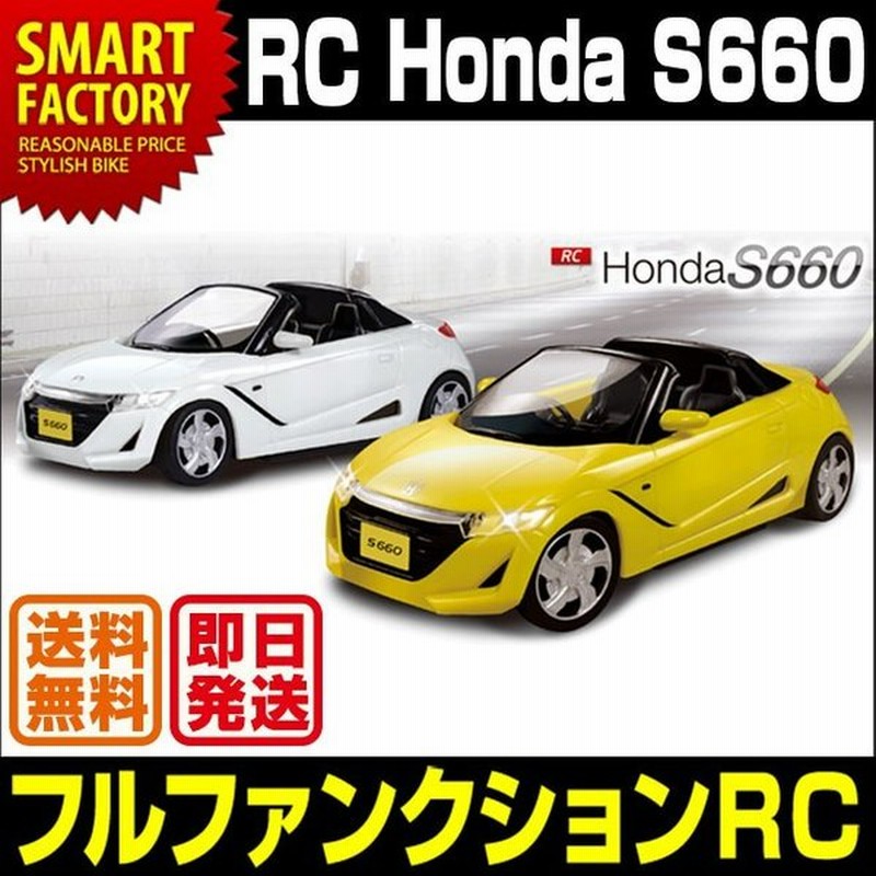 オフィシャルライセンス公認 ラジコン Honda S660 ラジコンカー Rcカー かっこいい ラジコン 人気 おもちゃ 子供 玩具 誕生日 プレゼント 送料無料 即日発送 通販 Lineポイント最大0 5 Get Lineショッピング