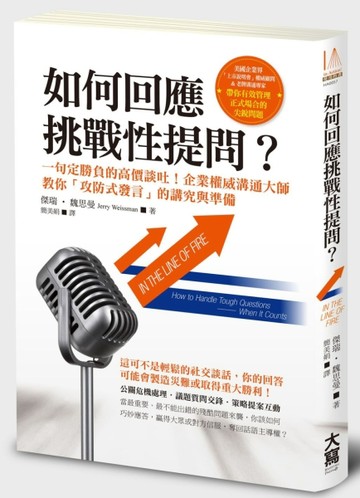 如何回應挑戰性提問？ 一句定勝負的高價談吐！企業權威溝通大師教你「攻防式發言[二手書_良好]