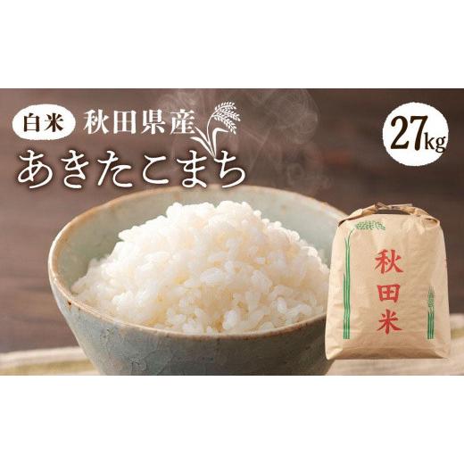 ふるさと納税 秋田県 秋田市 秋田県産あきたこまち 27kg　令和5年産