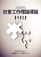 社會工作理論導論[二手書_全新]