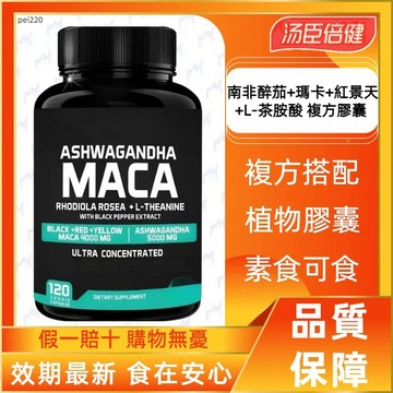 南非醉茄+瑪卡+紅景天+L-茶胺酸 複方膠囊 含黑胡椒萃取 120粒