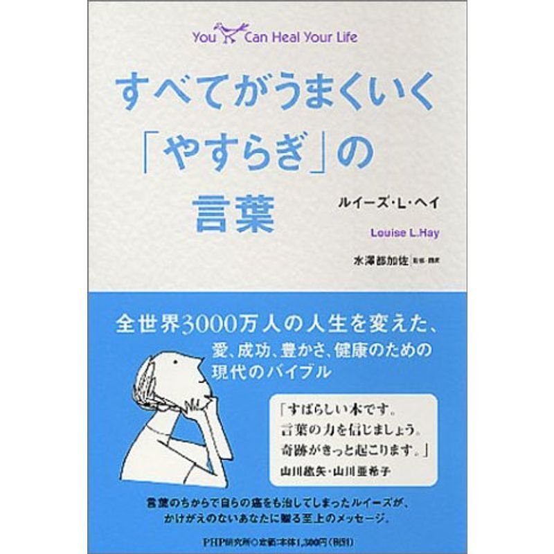 すべてがうまくいく「やすらぎ」の言葉