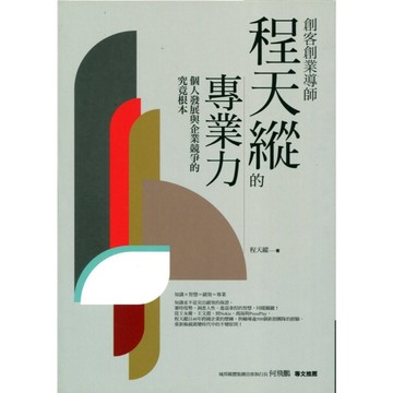 【華欣台大】《二手書│創客創業導師程天縱的專業力》9789864775644～商周～程天縱