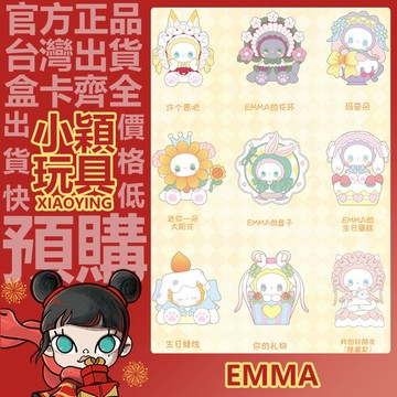 【小穎玩具】EMMA 秘境森林生日會 系列 盲盒 盒玩 公仔 禮物 擺件 你的禮物 生日蛋糕 瑪奇朵 許個願吧