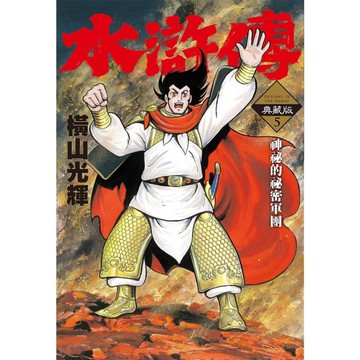 水滸傳【典藏版】(5)