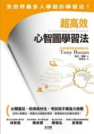 超高效心智圖學習法[二手書_良好]