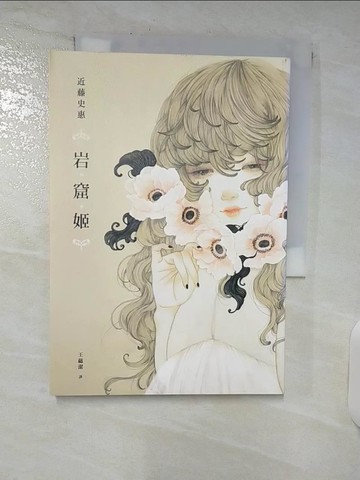 【書寶二手書T7／言情小說_C9D】岩窟姬_近藤史惠