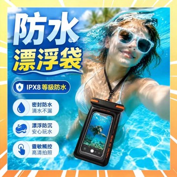 【漂浮防水】手機防水袋 防水手機袋 漂浮防水袋 溯溪防水套 海邊必備 水上手機袋 雙卡扣密封防水套 漂流手機袋 0615