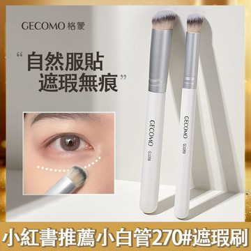 GECOMO 格蒙 小紅書激推 270斜頭遮瑕刷 370精準遮瑕刷 無痕軟毛 化妝刷 新手初學者遮瑕刷 庫柏醬萌選