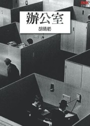 辦公室－印刻文學10[二手書_普通]