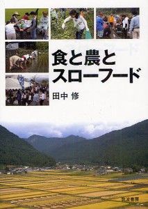 食と農とスローフード 田中修 著