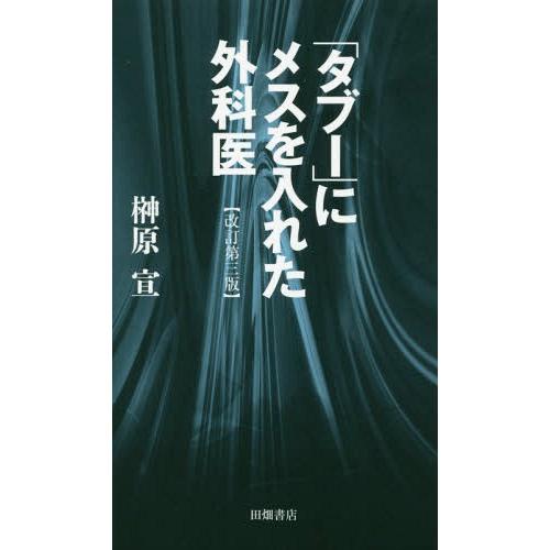 [本 雑誌] 「タブー」にメスを入れた外科医 榊原宣 著