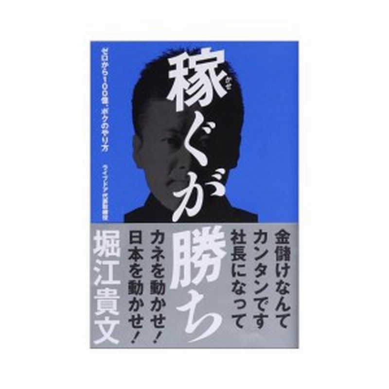 稼ぐが勝ち ゼロから100億 ボクのやり方 中古書籍 通販 Lineポイント最大6 0 Get Lineショッピング