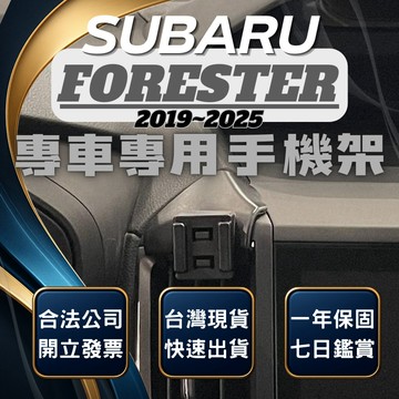 【台灣出貨開發票】 SUBARU FORESTER 手機架 速霸陸 森林人五代 森林人5代 汽車手機架 車用手機架