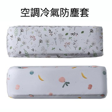 🔥台灣現貨/出貨🔥 冷氣防塵套 冷氣罩 PEVA材質 防塵套 防灰塵防潮 空調罩 冷氣 空調掛機防塵防水罩 一級棒