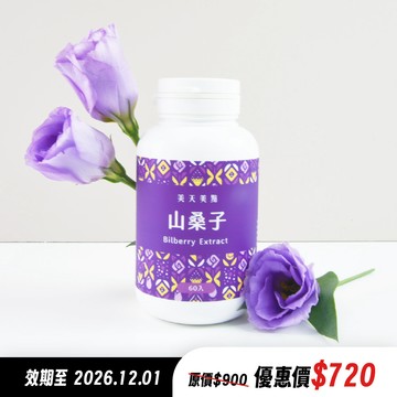 美天美點山桑子錠 ‹ 60顆/瓶 ›【效期至2026.12.01】