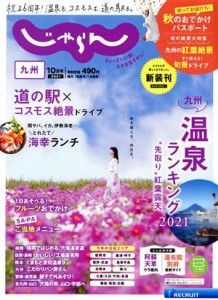  九州じゃらん(１０月号　２０２１年) 隔月刊誌／リクルート