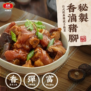 【大成食品】祕製香滷豬腳 550g/包 家傳 豬腳 滷肉 料理包 手路菜  超取