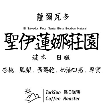 [嶌日咖啡] 2025最新 薩爾瓦多 聖伊蓮娜莊園 波本 日曬處理