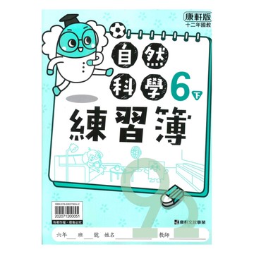 康軒國小練習簿自然6下