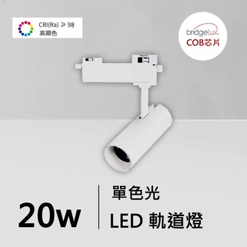 全光譜20W軌道燈｜QC-40332W-普瑞芯片