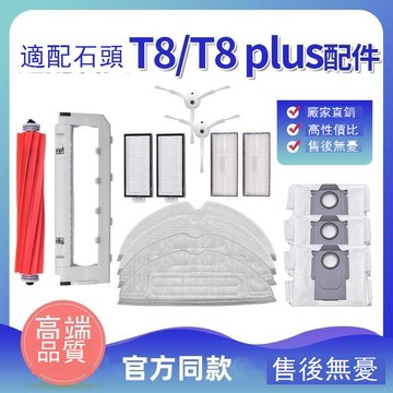 石頭掃地機器人T8/T8 Plus集塵版塵袋邊主刷濾網抹拖布清潔液配件 d7142