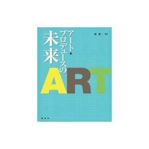 アート・プロデュースの未来   境新一  〔本〕